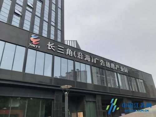 鹽城沿海廣告創(chuàng)意產(chǎn)業(yè)園成功獲評省級(jí)園區(qū)，為長三角北翼增添創(chuàng)新引擎