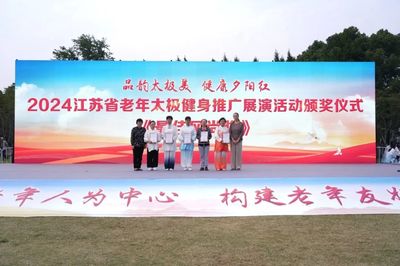 2024江蘇省老年太極健身推廣展演圓滿舉行，鹽城推廣服務展現健康新風采