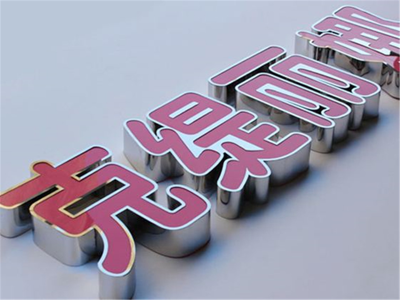 海口戶外廣告公司哪家可靠？——兼談澄邁精工平面內(nèi)套字制作